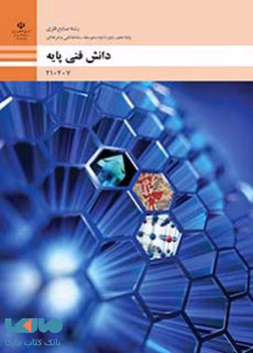 درسی دانش فنی پایه دهم صنایع فلزی