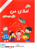 قیمت و خرید کتاب دفتر املای من اول دبستان | ایده بوک