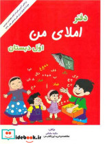 قیمت و خرید کتاب دفتر املای من اول دبستان | ایده بوک