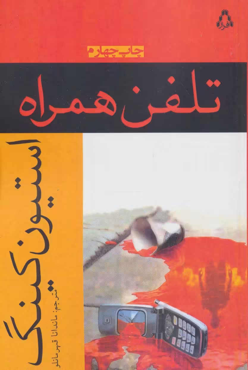 کتاب تلفن همراه نشر افراز اثر استیون کینگ
