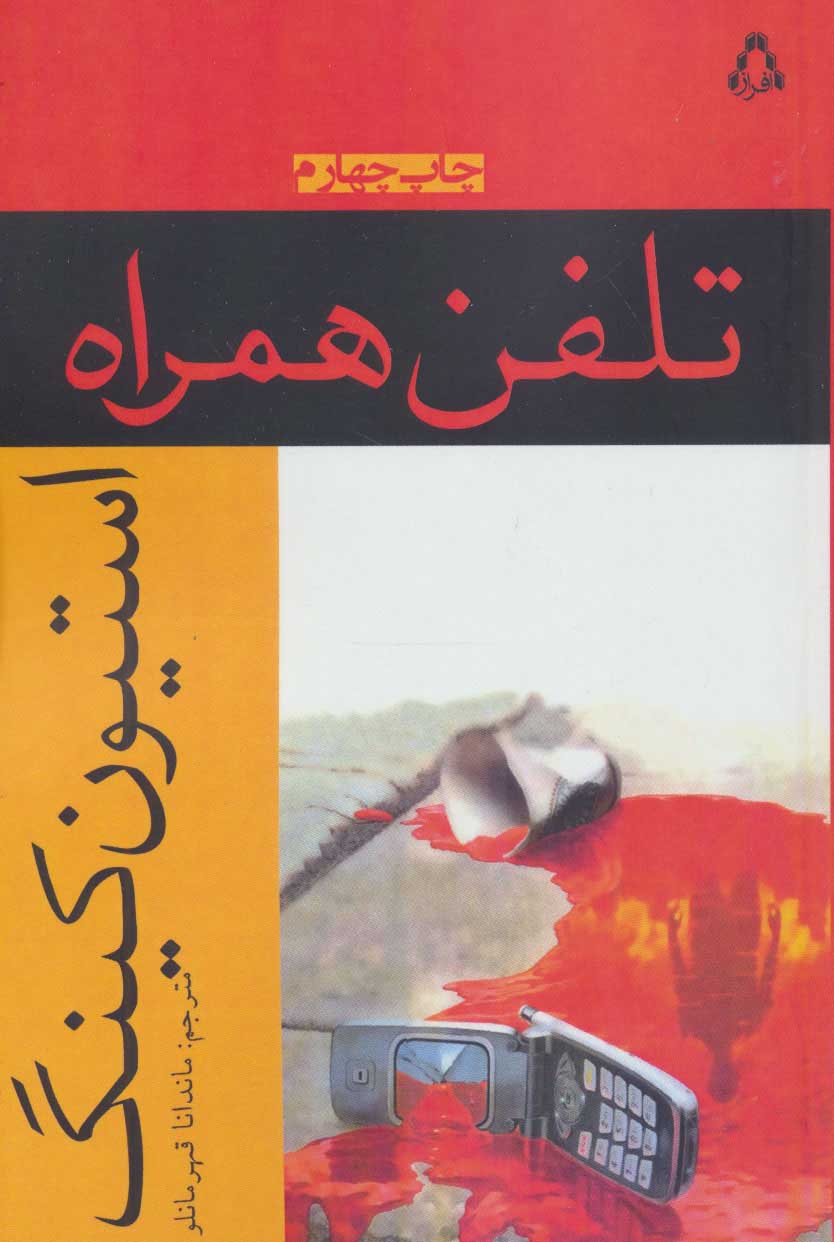 کتاب تلفن همراه نشر افراز اثر استیون کینگ