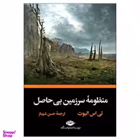 کتاب منظومه سرزمین بی حاصل اثر تی اس الیوت نشر نگاه