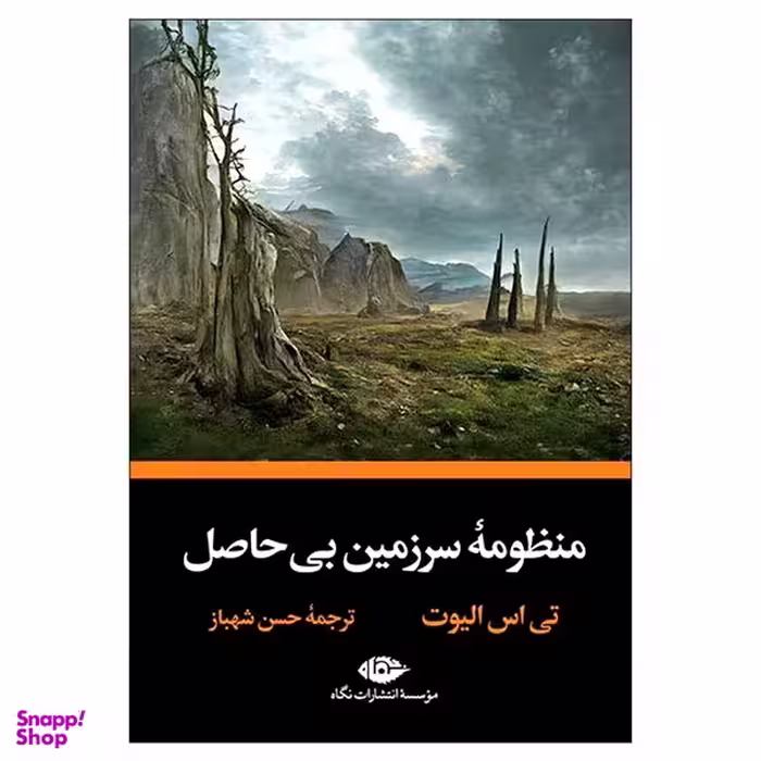 کتاب منظومه سرزمین بی حاصل اثر تی اس الیوت نشر نگاه