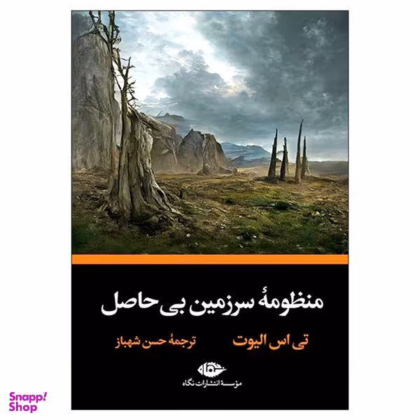 کتاب منظومه سرزمین بی حاصل اثر تی اس الیوت نشر نگاه