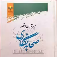 سیر تدوین و تطور صحابه نگاری نشر پژوهشگاه علوم و فرهنگ اسلامی