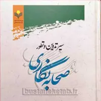 سیر تدوین و تطور صحابه نگاری نشر پژوهشگاه علوم و فرهنگ اسلامی