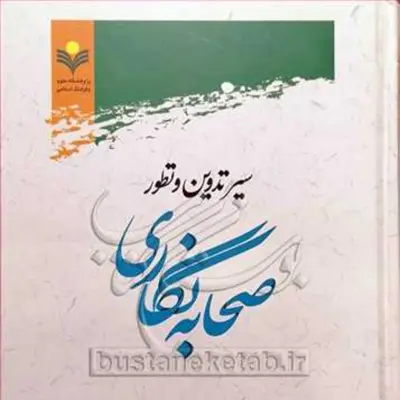 سیر تدوین و تطور صحابه نگاری نشر پژوهشگاه علوم و فرهنگ اسلامی