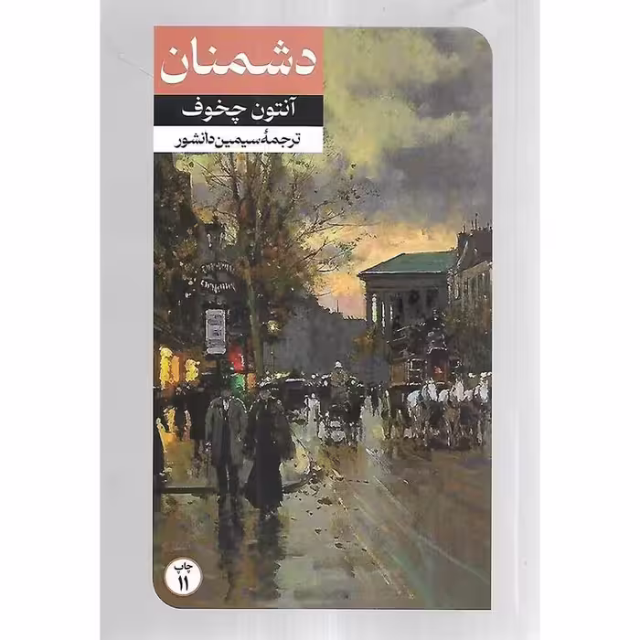 دشمنان