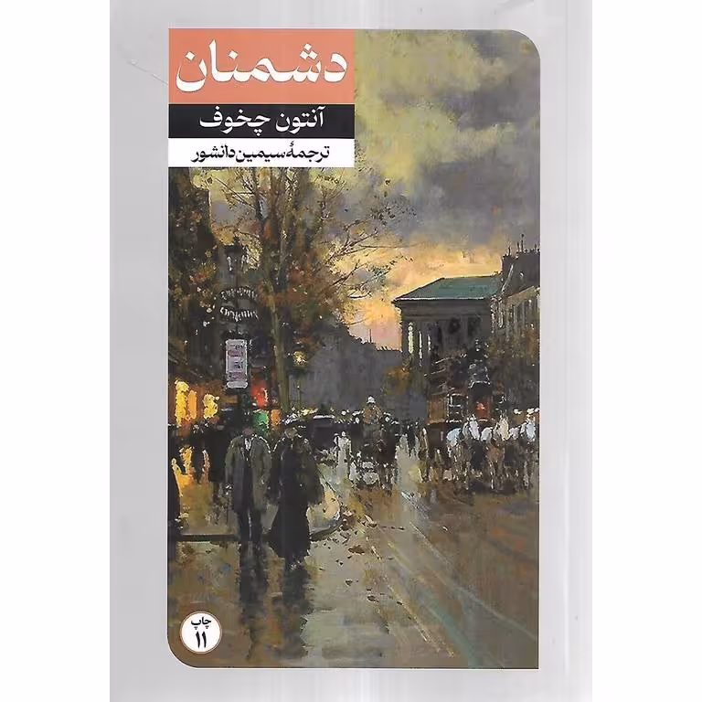 دشمنان