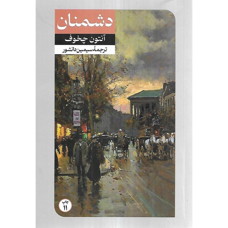 دشمنان