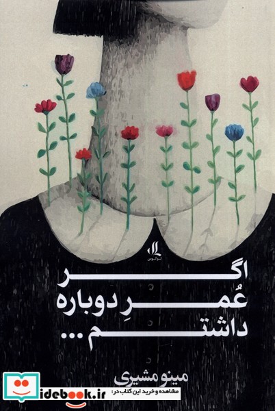 کتاب اگر عمر دوباره داشتم