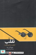 قیمت و خرید کتاب تقلب اخلاق در زندگی روزمره | ایده بوک