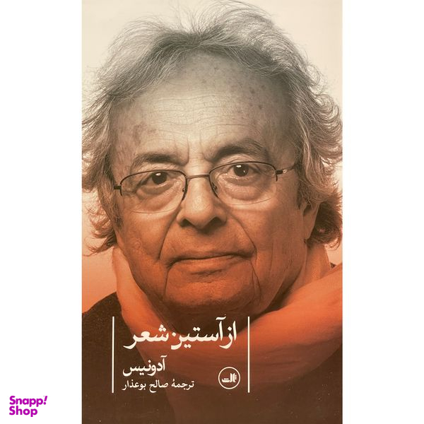 کتاب از آستين شعر اثر صالح بوعذار نشر ثالث