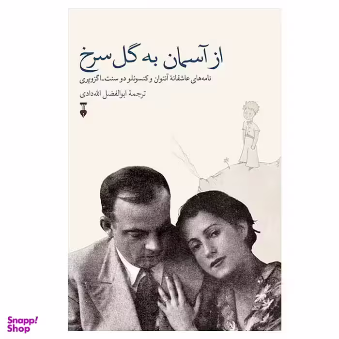 کتاب از آسمان به گل سرخ اثر آنتوان دوسنت اگزوپری نشر نو