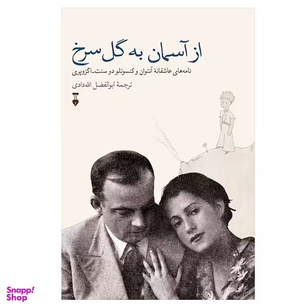 کتاب از آسمان به گل سرخ اثر آنتوان دوسنت اگزوپری نشر نو