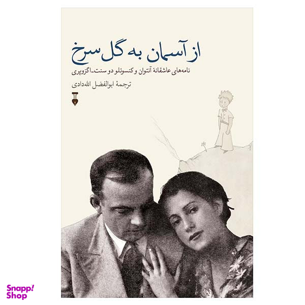 کتاب از آسمان به گل سرخ اثر آنتوان دوسنت اگزوپری نشر نو