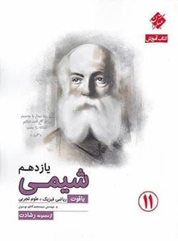 شیمی یازدهم یاقوت رشادت مبتکران