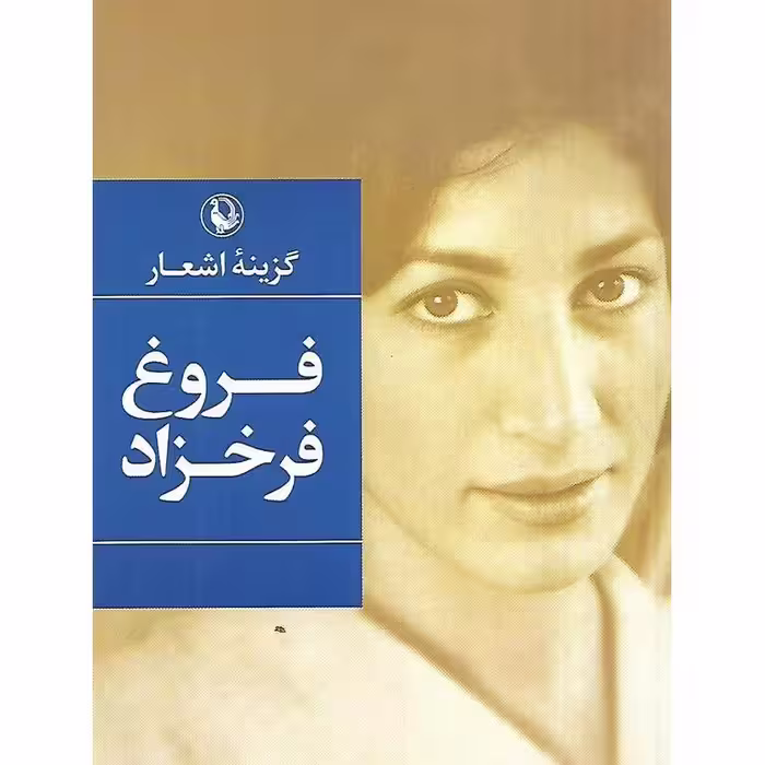 گزینه اشعار فروغ فرخزاد (جیبی)