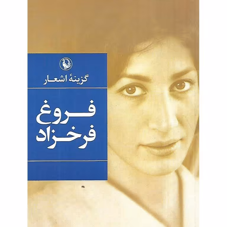 گزینه اشعار فروغ فرخزاد (جیبی)