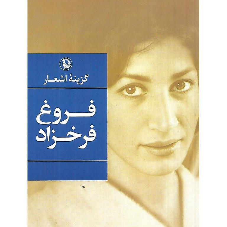 گزینه اشعار فروغ فرخزاد (جیبی)