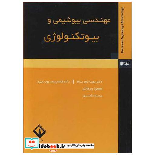 مهندسی بیوشیمی و بیوتکنولوژی