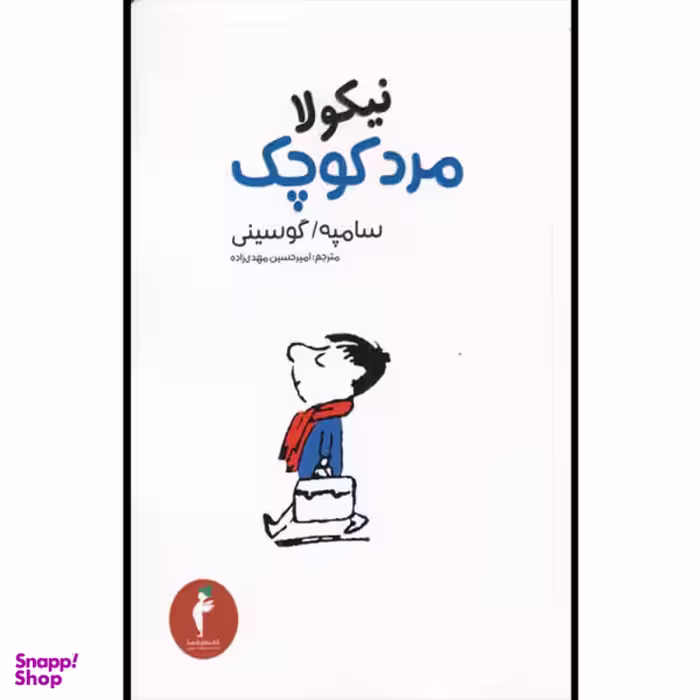 کتاب نیکولا مرد کوچک اثر گوسینی و سامپه انتشارات هرمس
