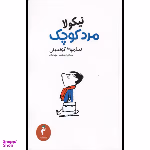 کتاب نیکولا مرد کوچک اثر گوسینی و سامپه انتشارات هرمس