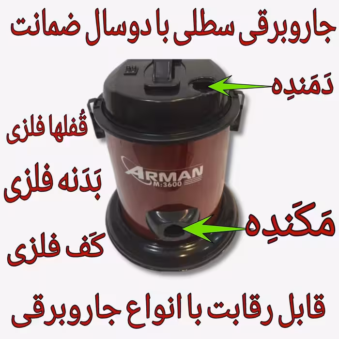 جاروبرقی.جاروبرقی سطلی آرمان.جاروبرقی بدون لوازم جانبی(بدون لوله خرطوی زانویی لوله تلسکوپی و برس)