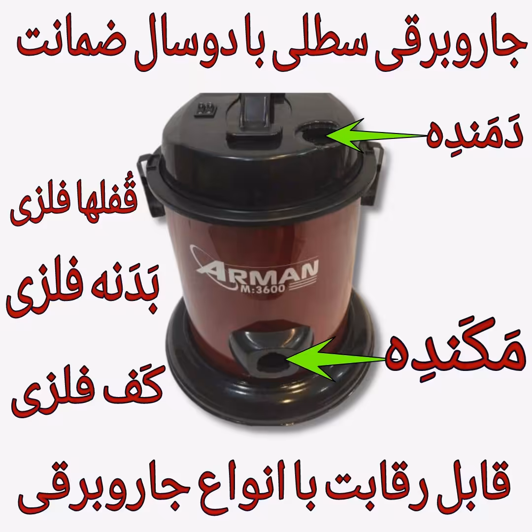 جاروبرقی.جاروبرقی سطلی آرمان.جاروبرقی بدون لوازم جانبی(بدون لوله خرطوی زانویی لوله تلسکوپی و برس)