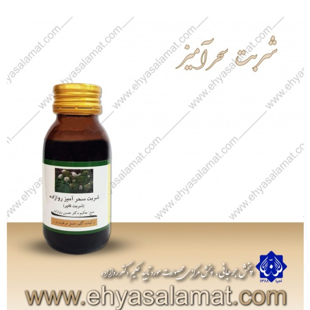 شربت سحر آمیز تایید دکتر روازاده