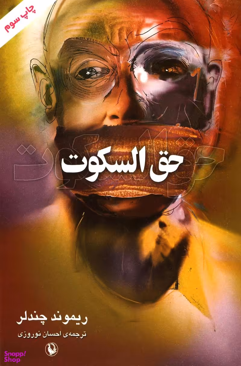 کتاب حق السکوت اثر ریموند چندلر انتشارات مروارید
