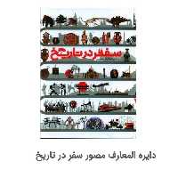 دایره المعارف مصور سفر در تاریخ

 ناشر سایان

نویسنده گروه مولفین انتشارات دورلینگ کیندرزلی

مترجم الهام شوشتر