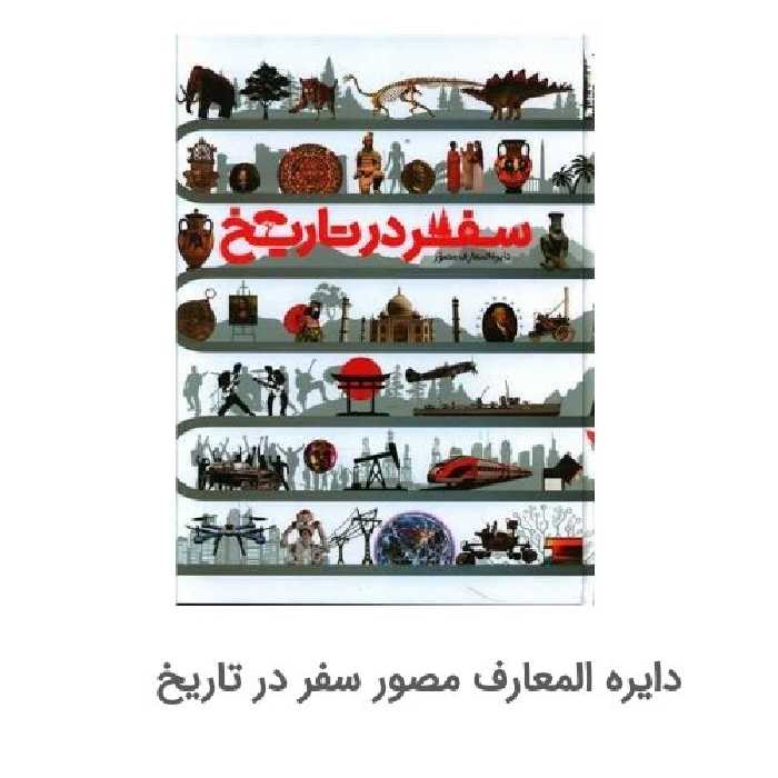 دایره المعارف مصور سفر در تاریخ

 ناشر سایان

نویسنده گروه مولفین انتشارات دورلینگ کیندرزلی

مترجم الهام شوشتر