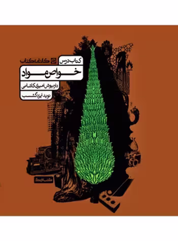 خواص مواد کارنامه کتاب | چی بخونم