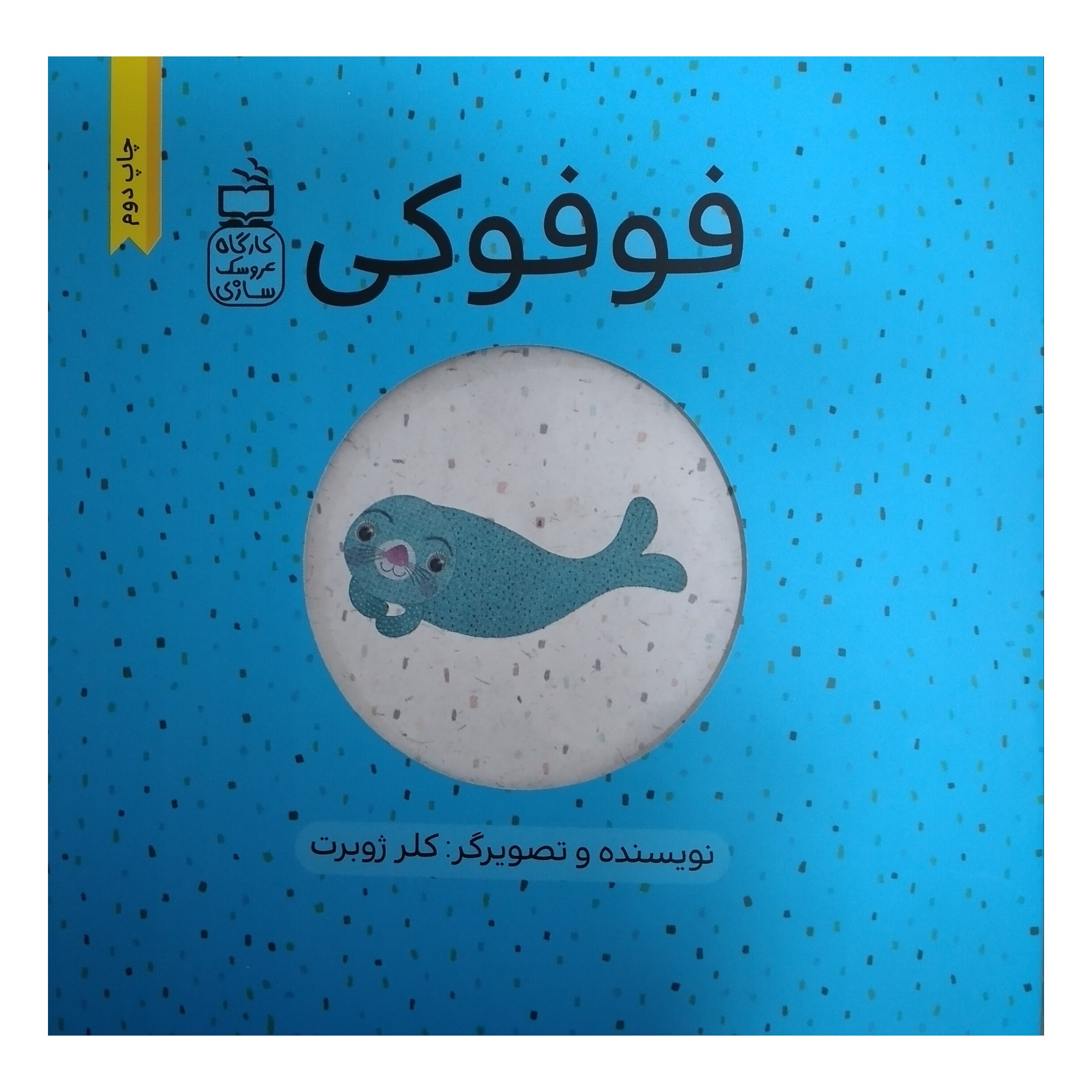 کتاب فوفوکی کارگاه عروسک سازی کلر ژوبرت