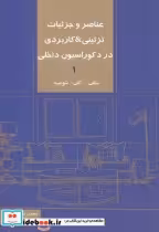 خرید کتاب عناصر و جزئیات تزئینی کاربردی در دکوراسیون داخلی 1 | ایده بوک