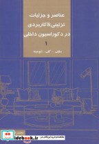 خرید کتاب عناصر و جزئیات تزئینی کاربردی در دکوراسیون داخلی 1 | ایده بوک