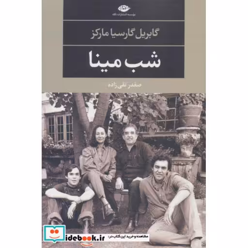 کتاب شب مینا (ادبیات مدرن جهان،چشم و چراغ52) اثر گابریل گارسیامارکز