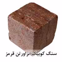 سنگ کوبیک تراورتن قرمز 4 وجه برش منظم 10*10 با ضخامت 10