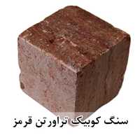 سنگ کوبیک تراورتن قرمز 4 وجه برش منظم 10*10 با ضخامت 10