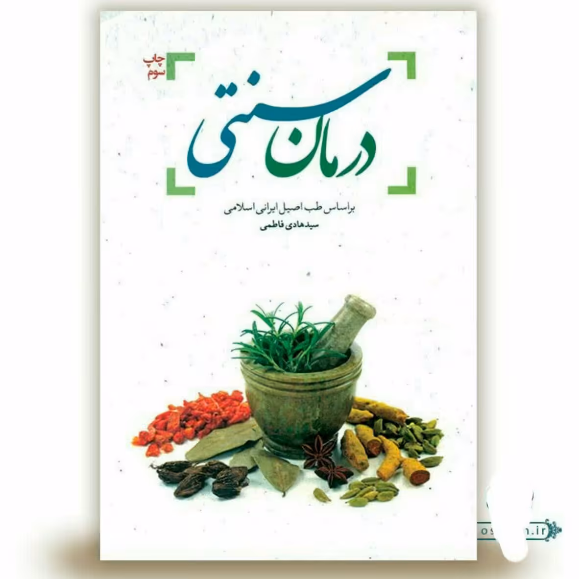 کتاب درمان سنتی : درمان سنتی بر اساس طب اصیل ایرانی اسلامی