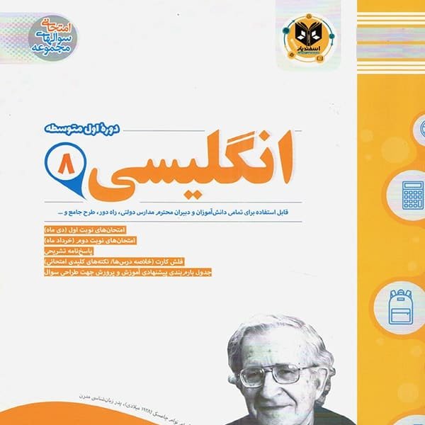 زبان انگلیسی پایه هشتم اسفندیار