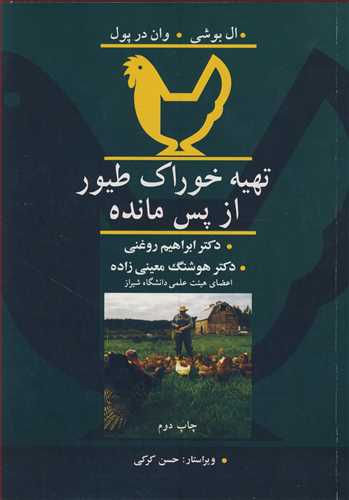 کتاب تهیه خوراک طیور از پس مانده