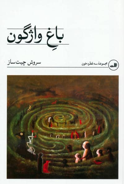 باغ واژگون
