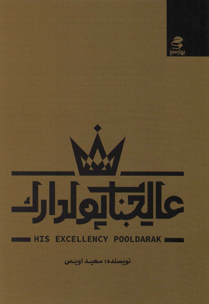 کتاب عالیجناب پولدارک اثر سعید اویس