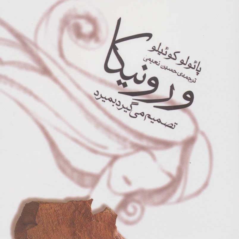 ورونیکا تصمیم می گیرد بمیرد (داستان های برزیلی،قرن 20م)