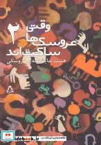 قیمت و خرید کتاب وقتی عروسک ها ساکت اند 2 افراز | ایده بوک