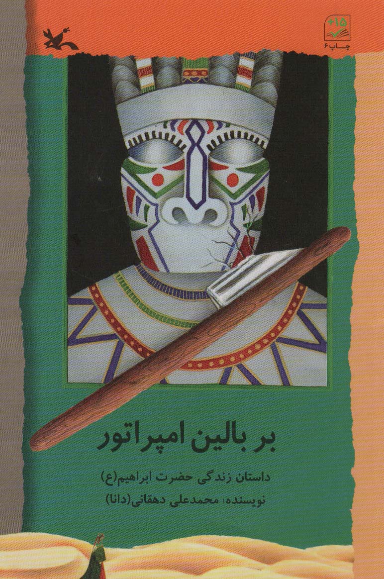 کتاب بر بالین امپراتور داستان زندگی حضرت ابراهیم ع