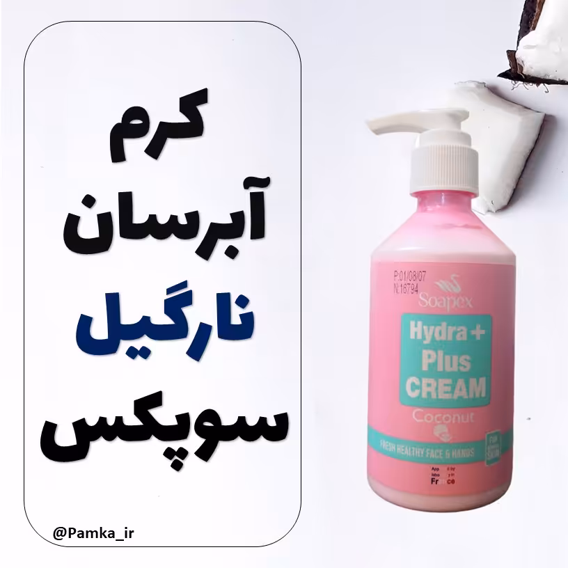 کرم آبرسان پمپی نارگیل سوپکس 250 گرم - کرم مرطوب کننده سوپکس