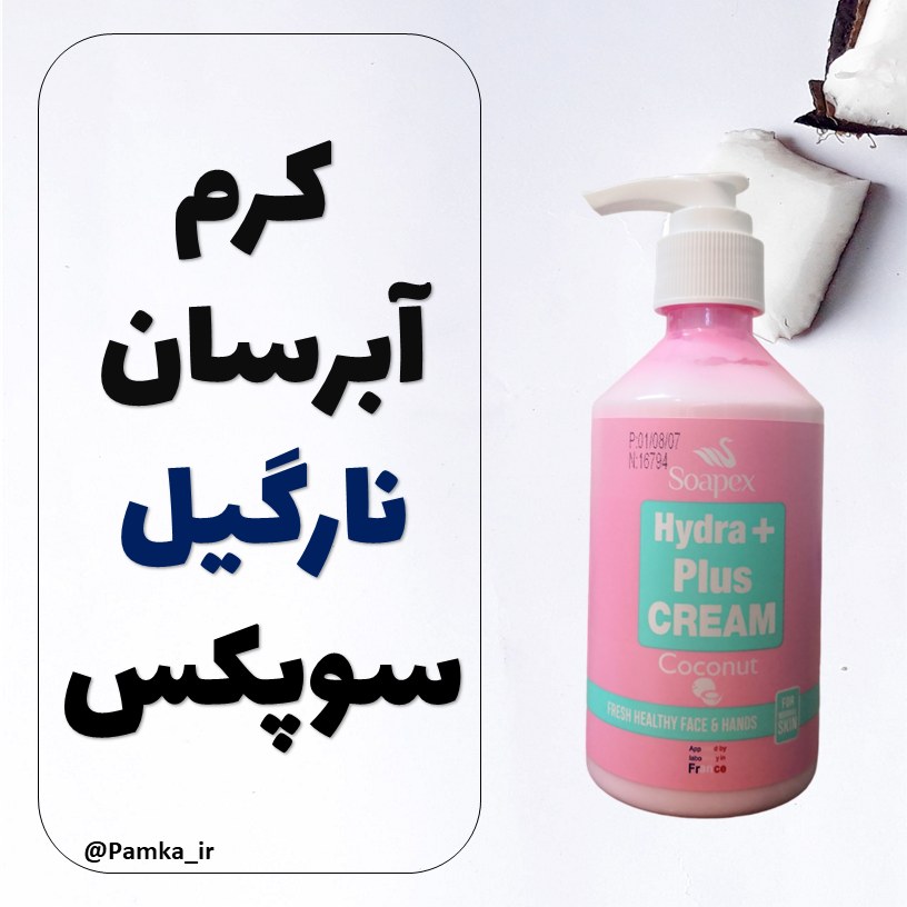 کرم آبرسان پمپی نارگیل سوپکس 250 گرم - کرم مرطوب کننده سوپکس